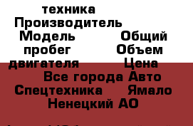 техника........ › Производитель ­ 3 333 › Модель ­ 238 › Общий пробег ­ 333 › Объем двигателя ­ 238 › Цена ­ 3 333 - Все города Авто » Спецтехника   . Ямало-Ненецкий АО